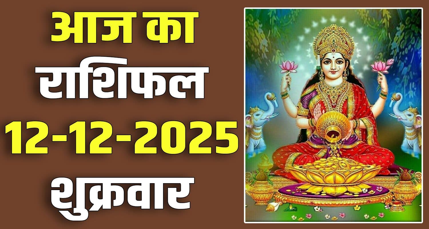 राशिफल : 12 दिसंबर- मेष, वृषभ, मिथुन, कर्क, सिंह और कन्या राशि- यहां पढ़ें 12TH DECEMBER RASHIFAL