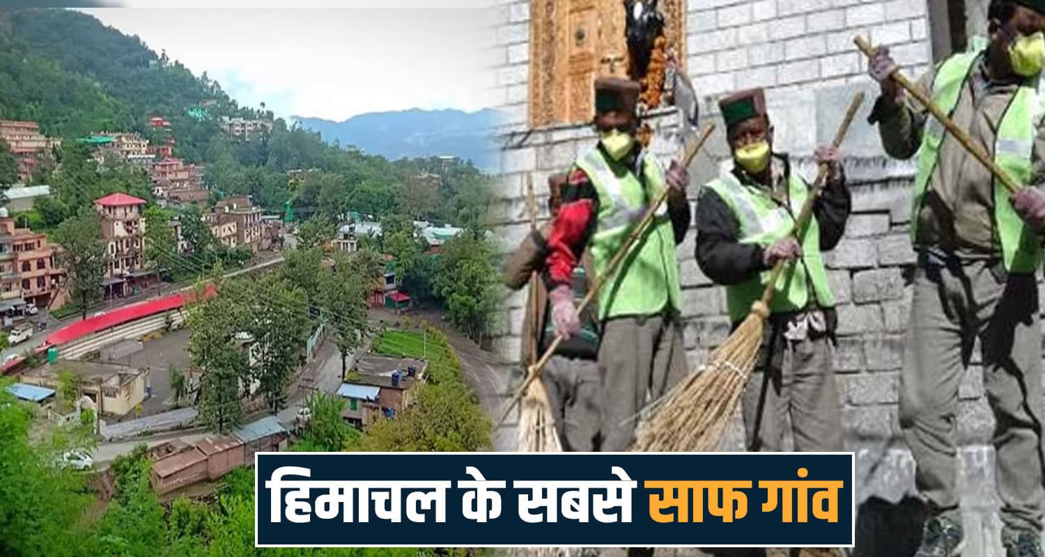 हिमाचल के ऐसे गांव- जहां ढूंढने पर भी नहीं मिलता कूड़े का तिनका, बना चुके हैं कई रिकॉर्ड High Altitude Villages