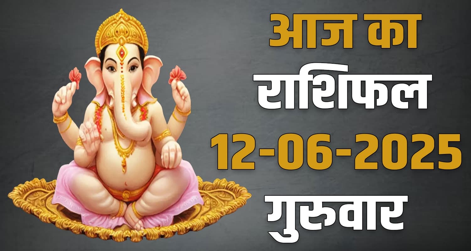 राशिफल : 12 जून- तुला, वृश्चिक, धनु, मकर, कुंभ और मीन राशि- यहां पढ़ें 12th June Rashifal