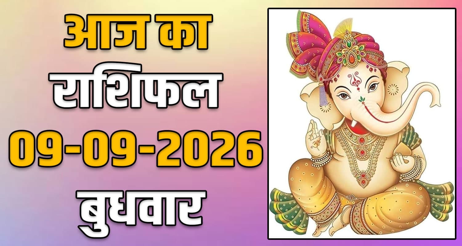 राशिफल : 09 सितंबर- मेष, वृषभ, मिथुन, कर्क, सिंह और कन्या राशि- यहां पढ़ें 09TH SEPTEMBER RASHIFAL