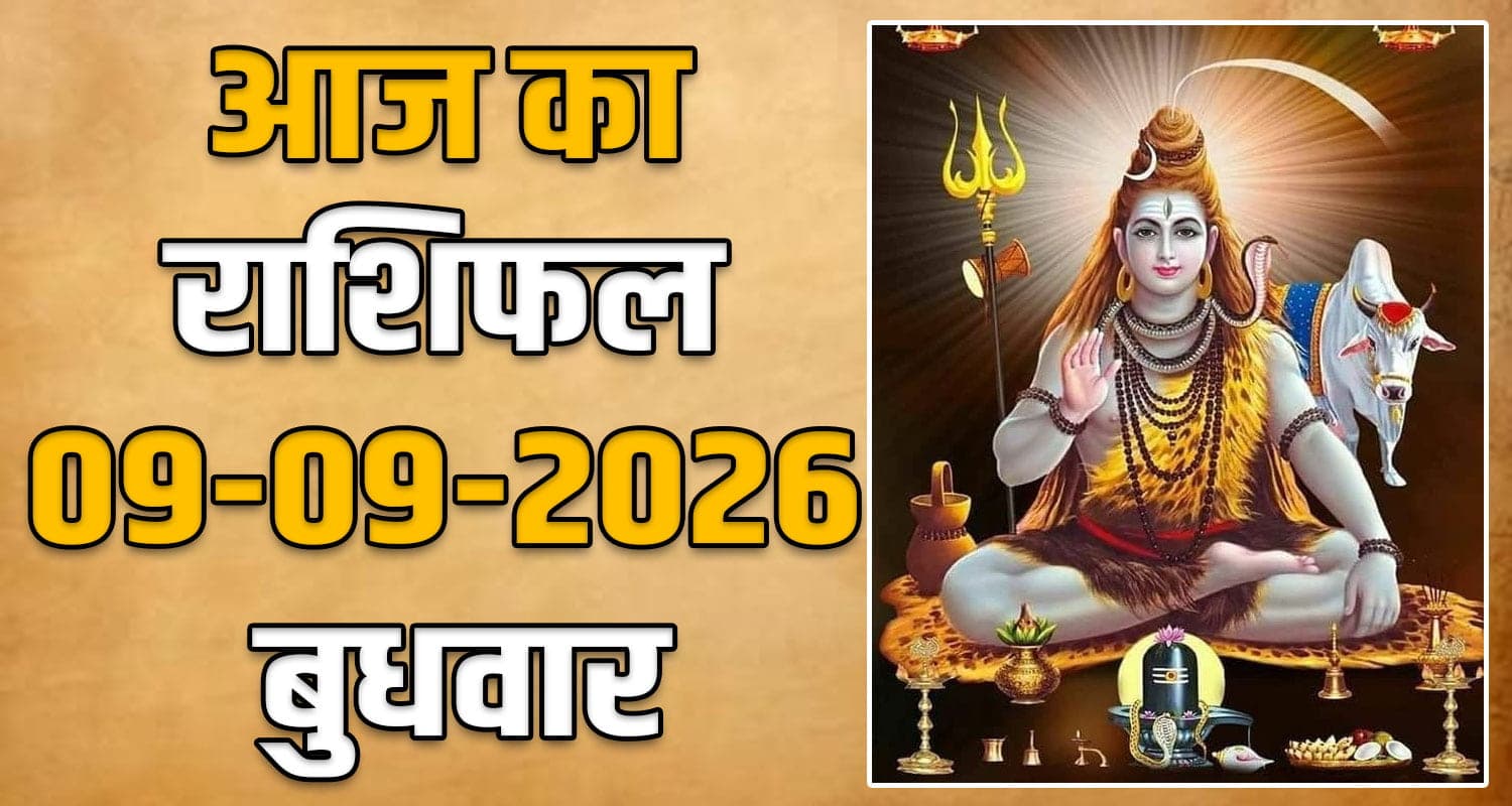 राशिफल : 09 सितंबर- तुला, वृश्चिक, धनु, मकर, कुंभ और मीन राशि- यहां पढ़ें 09TH SEPTEMBER RASHIFAL