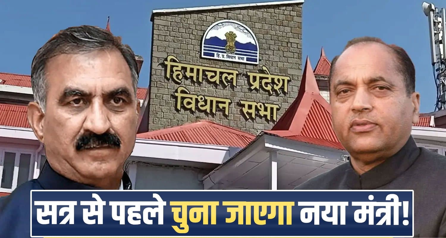 अगस्त में होगा हिमाचल विस मानसून सत्र- खाली मंत्री पद और डिप्टी स्पीकर पर फैसला जल्द himachal-pradesh-assembly-monsoon-session-likely-in-august-cabinet-to-decide-dates