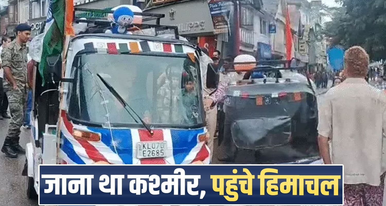 दिल्ली से ऑटो लेकर हिमाचल पहुंचे 3 विदेशी पर्यटक- रिज पर पुलिस ने काटा मोटा चालान google-maps-guides-australian-tourists-to-kashmir-village-in-hamirpur-instead-of-jammu-kashmir