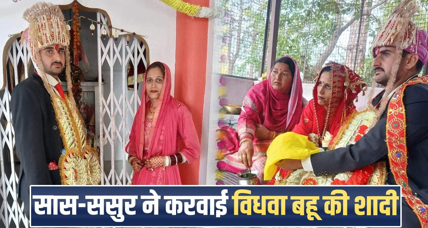 हिमाचल : समाज के लिए मिसाल बने सास-सुसर, विधवा बहू का किया कन्यादान- देवर बने भाई kangra-family-sets-example-by-performing-widow-daughter-in-laws-kanyadaan-and-remarriage