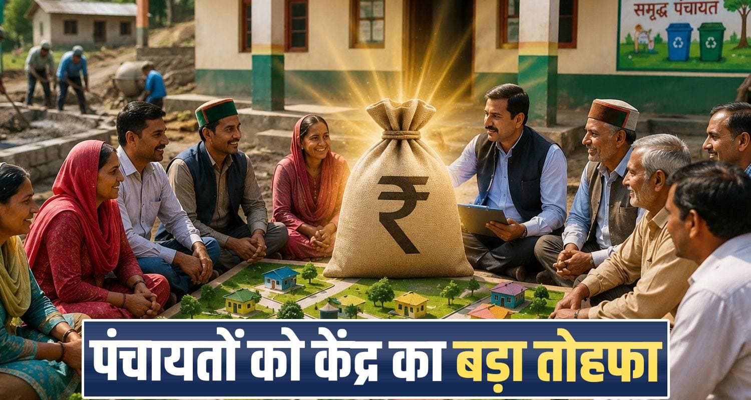 हिमाचल में पंचायतों की लगेगी लॉटरी : बेहतर काम पर मिलेगा दोगुना पैसा, केंद्र ने बढ़ाई ग्रांट centre-increases-gram-panchayat-performance-grant-from-10-to-20-percent-to-boost-rural-development-hp
