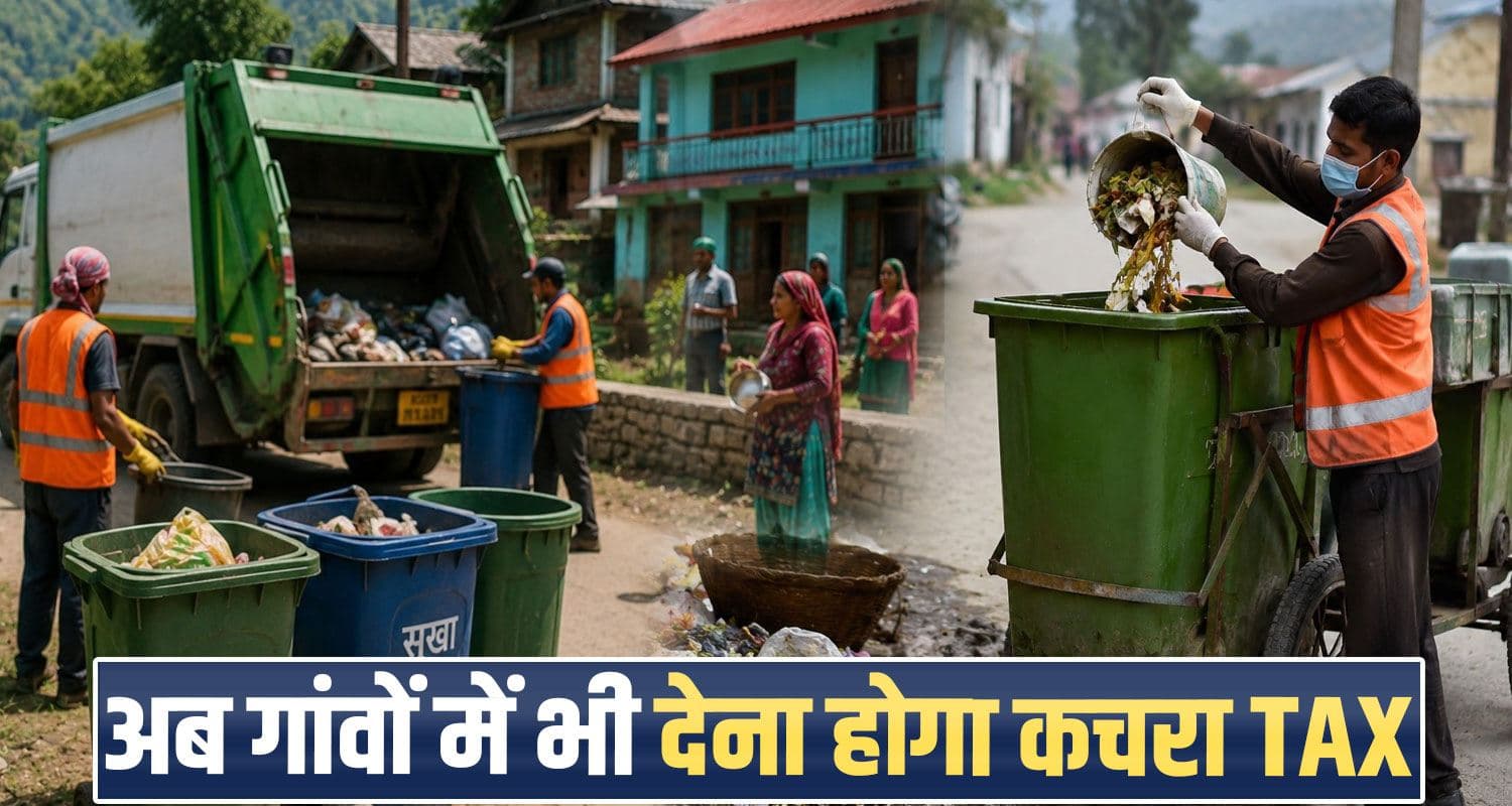 हिमाचल में नया नियम : अब ग्रामीणों को भी देना होगा कचरा TAX, हर महीना वसूल होंगे 3 हजार himachal-panchayats-to-collect-user-charge-for-solid-waste-management-from-households-and-commercial-establishments