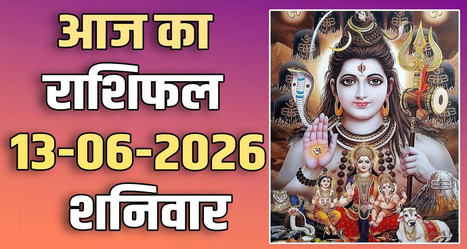 राशिफल : 13 जून- तुला, वृश्चिक, धनु, मकर, कुंभ और मीन राशि- यहां पढ़ें 13TH JUNE RASHIFAL