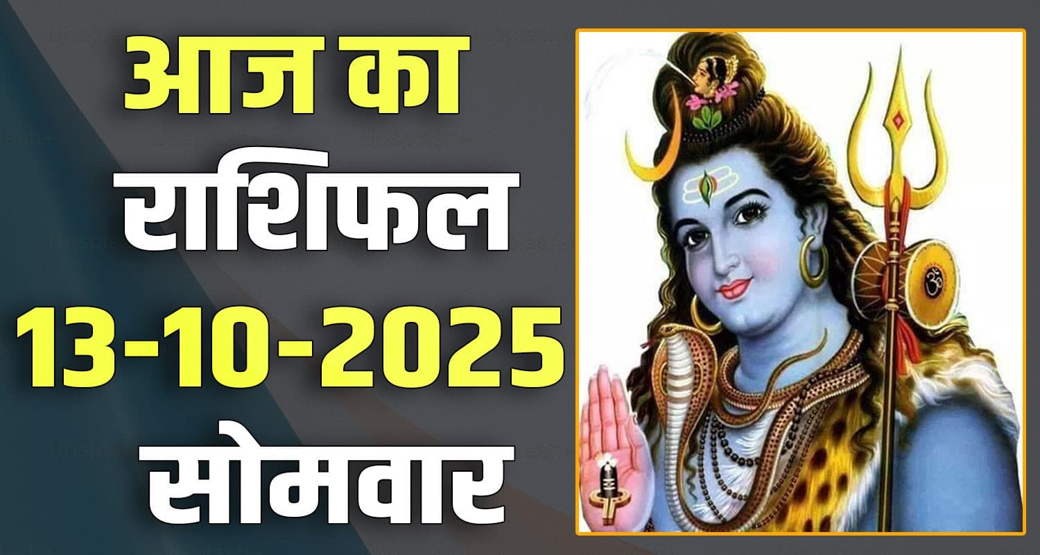 राशिफल : 13 अक्टूबर- तुला, वृश्चिक, धनु, मकर, कुंभ और मीन राशि- यहां पढ़ें 13th October Rashifal