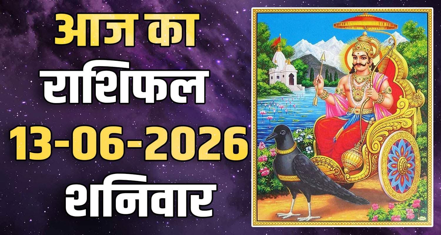 राशिफल : 13 जून- मेष, वृषभ, मिथुन, कर्क, सिंह और कन्या राशि- यहां पढ़ें 13TH JUNE RASHIFAL