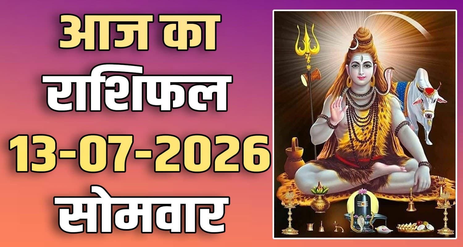 राशिफल : 13 जुलाई- मेष, वृषभ, मिथुन, कर्क, सिंह और कन्या राशि- यहां पढ़ें horoscope-13-july-2026-aries-taurus-gemini-cancer-leo-and-virgo