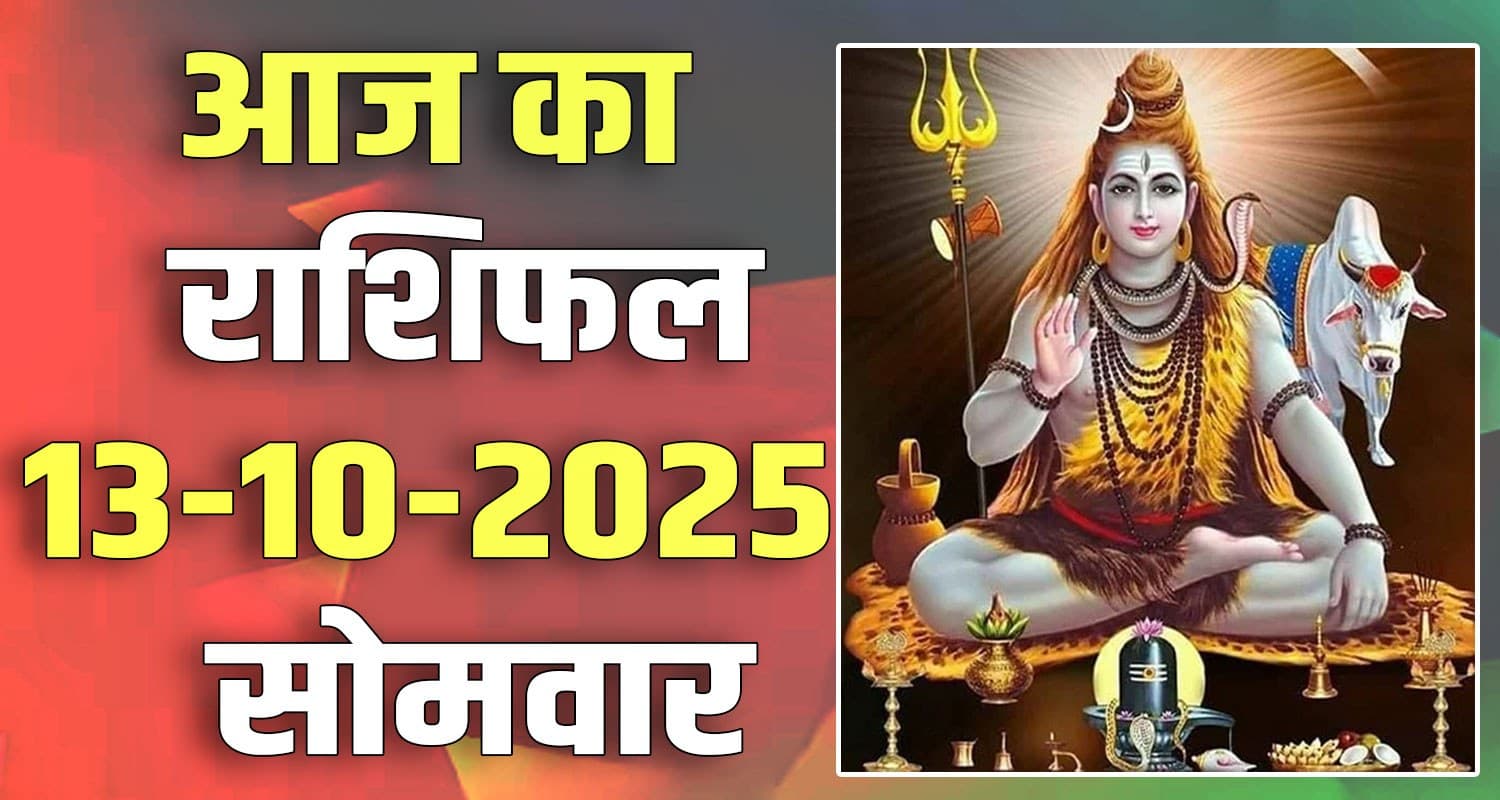 राशिफल : 13 अक्टूबर- मेष, वृषभ, मिथुन, कर्क, सिंह और कन्या राशि- यहां पढ़ें 13th October Rashifal