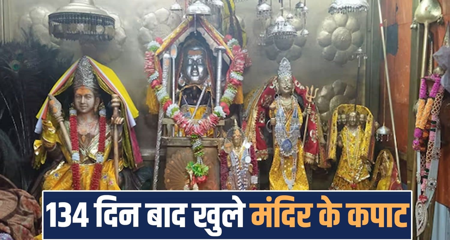 हिमाचल : 134 दिन बाद खुले कार्तिक स्वामी मंदिर के कपाट, उमड़ी श्रद्धालुओं की भीड़ Kartik Swami Temple open Bharmour Chamba Himachal