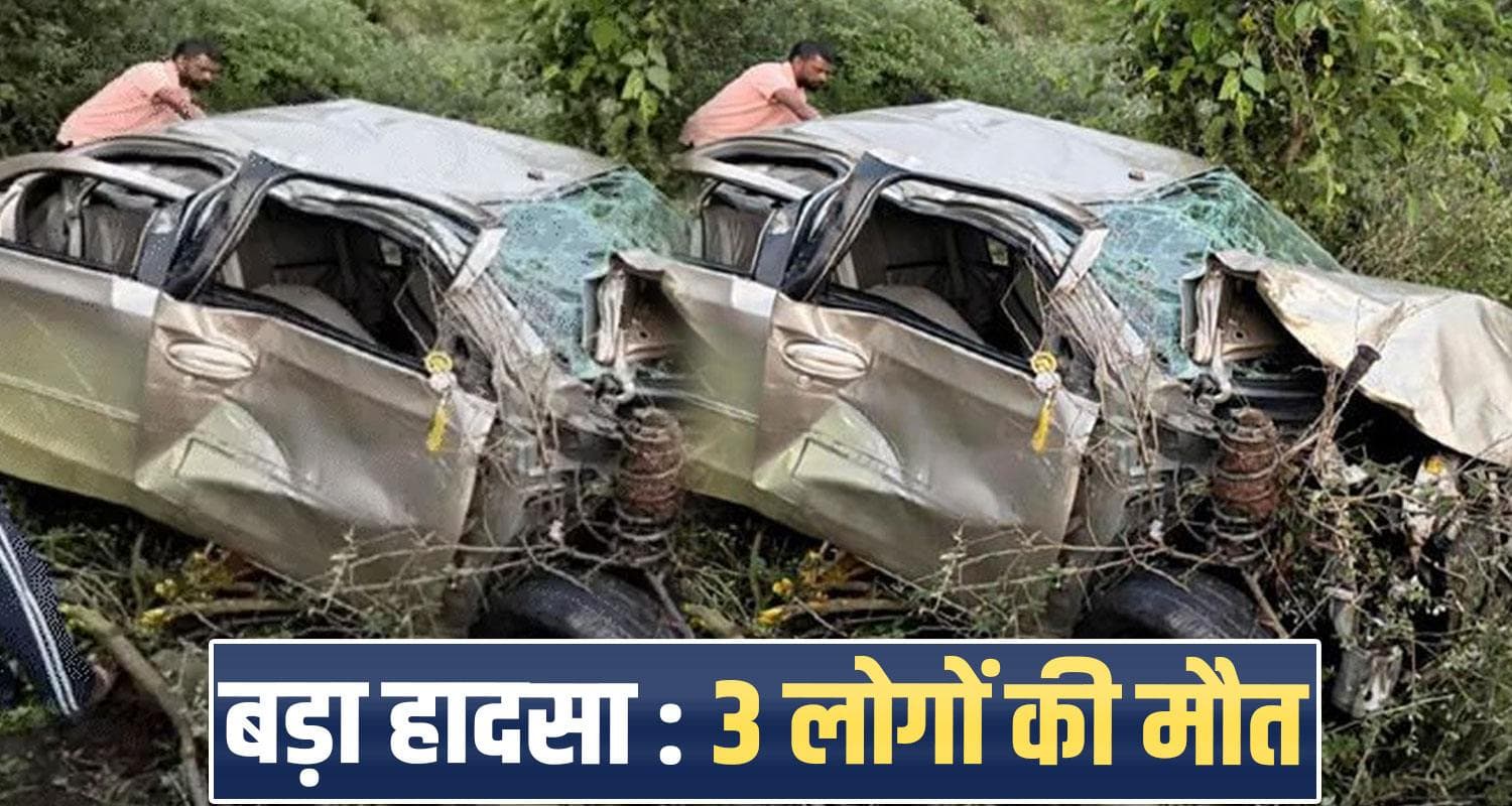 हिमाचल : गहरी खाई में गिरी कार, पति- पत्नी समेत परिवार 3 सदस्यों की मौ*त; बेटा गंभीर sirmaur-pachhad-car-three-people-teacher-reena-sharma-yashasvi