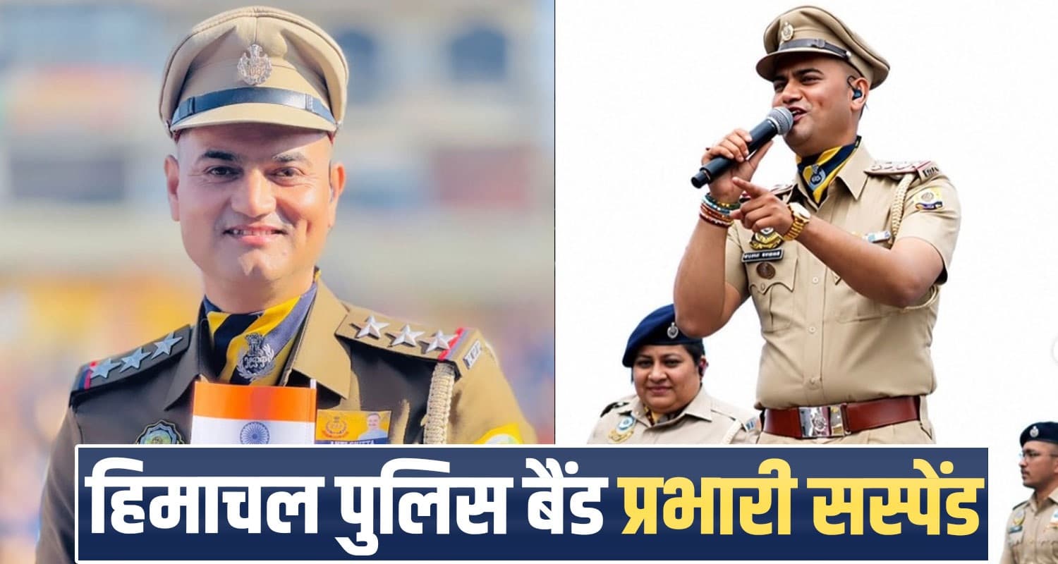 हिमाचल पुलिस पर लगा दाग...चर्चित बैंड के प्रभारी पर काली कमाई के आरोप, हुआ सस्पेंड Himachal Police Harmony of the Pines Vijay Kumar Suspension Departmental Inquiry