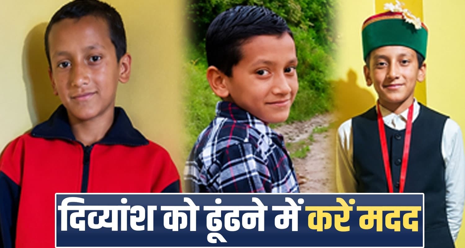हिमाचल : घर से निकला मासूम दिव्यांश, 3 दिन से नहीं लौटा वापस; बेबस माता-पिता ने मांगी मदद divyansh missing case rohru police shimla himachal