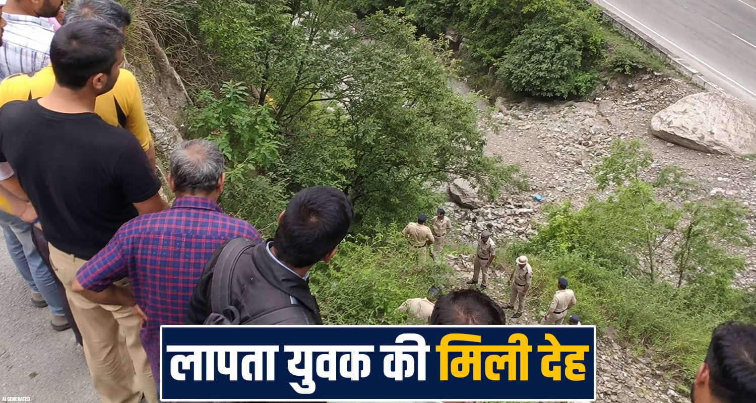 हिमाचल : जिस लापता बेटे को ढूंढ रहा था परिवार, 4 दिन बाद सड़क के नीचे मिली उसकी देह 35 years amit missing deep ditch mandi police case investigation