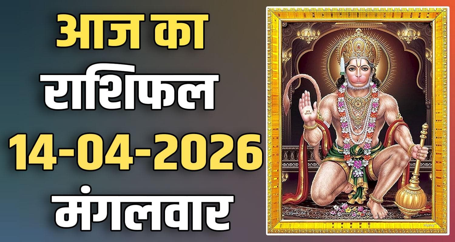 राशिफल : 14 अप्रैल- मेष, वृषभ, मिथुन, कर्क, सिंह और कन्या राशि- यहां पढ़ें 14TH APRIL RASHIFAL
