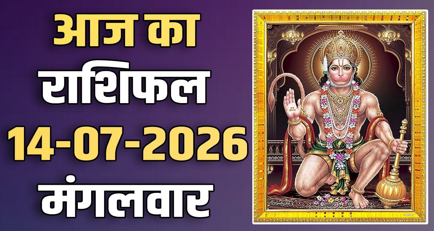 राशिफल : 14 जुलाई- तुला, वृश्चिक, धनु, मकर, कुंभ और मीन राशि- यहां पढ़ें horoscope-14-july-2026-libra-scorpio-sagittarius-capricorn-aquarius-and-pisces