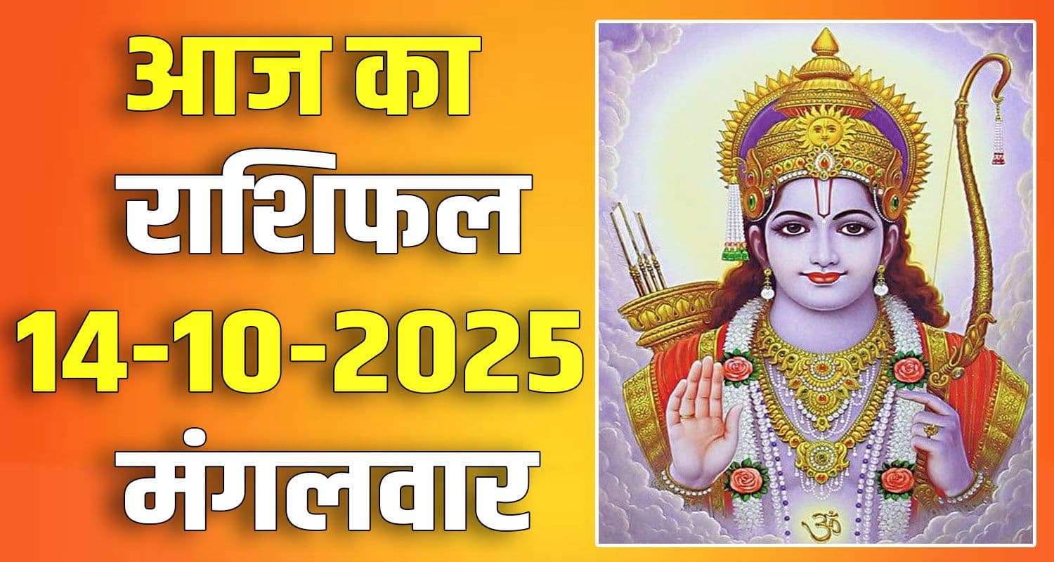 राशिफल : 14 अक्टूबर- तुला, वृश्चिक, धनु, मकर, कुंभ और मीन राशि- यहां पढ़ें 14th October Rashifal