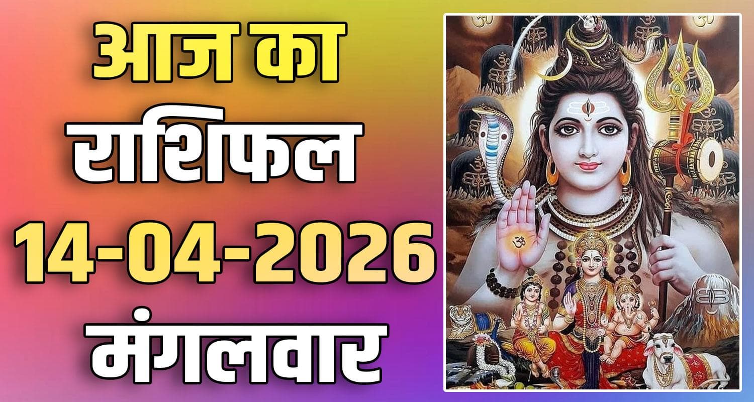 राशिफल : 14 अप्रैल- तुला, वृश्चिक, धनु, मकर, कुंभ और मीन राशि- यहां पढ़ें 14TH APRIL RASHIFAL