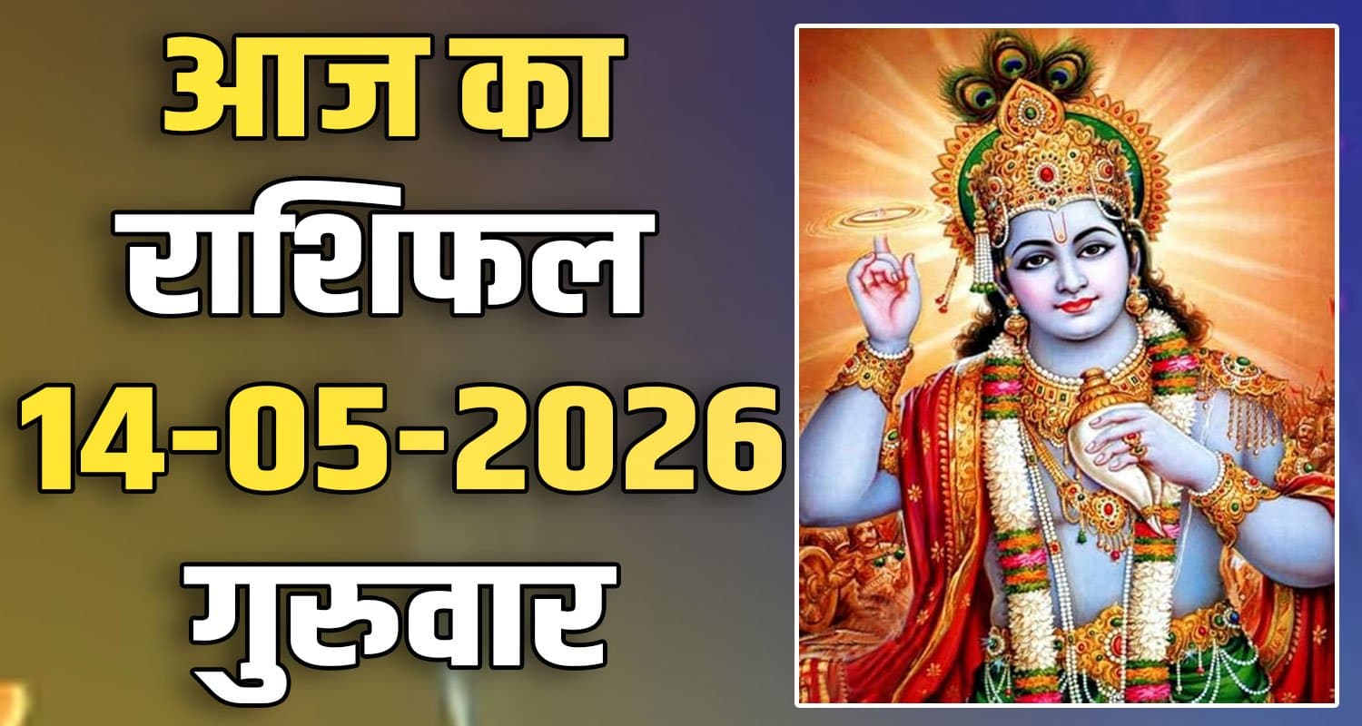 राशिफल : 14 मई- मेष, वृषभ, मिथुन, कर्क, सिंह और कन्या राशि- यहां पढ़ें 14TH MAY RASHIFAL