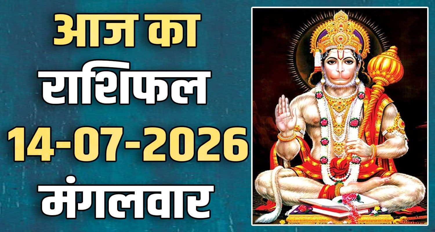राशिफल : 14 जुलाई- मेष, वृषभ, मिथुन, कर्क, सिंह और कन्या राशि- यहां पढ़ें horoscope-14-july-2026-aries-taurus-gemini-cancer-leo-and-virgo
