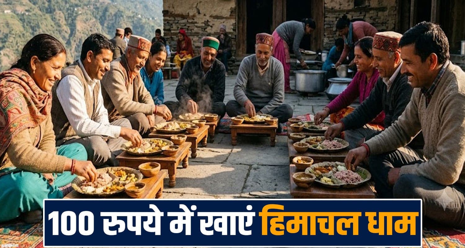 हिमाचली धाम अब सिर्फ 100 रुपये में...ज्यादा रेट नहीं वसूल सकेंगे दुकानदार, जानें नए नियम himachal-bilaspur-dhaba-food-rates-fixed-by-district-administration-Dham-price
