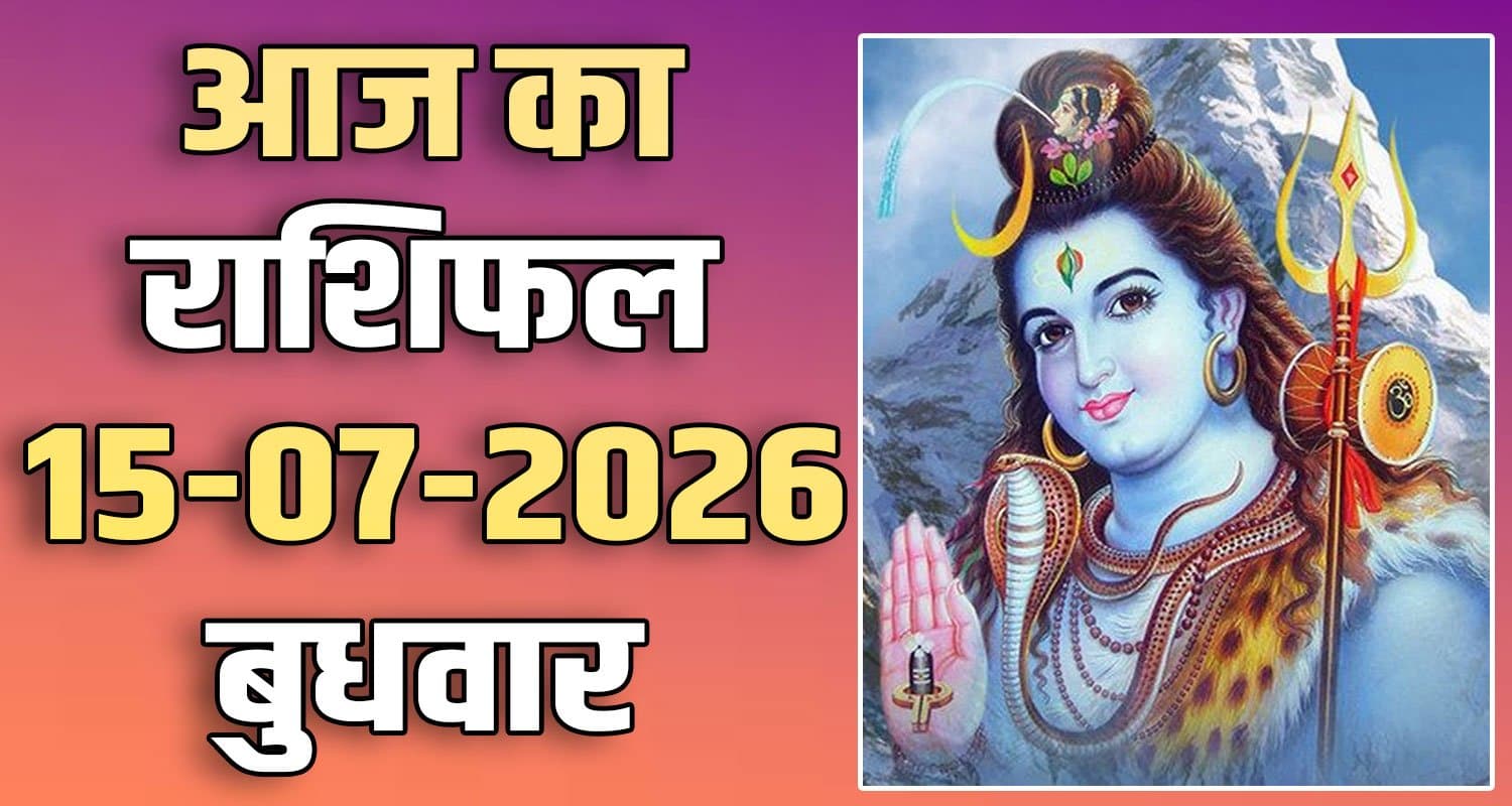 राशिफल : 15 जुलाई- तुला, वृश्चिक, धनु, मकर, कुंभ और मीन राशि- यहां पढ़ें 15TH JULY RASHIFAL