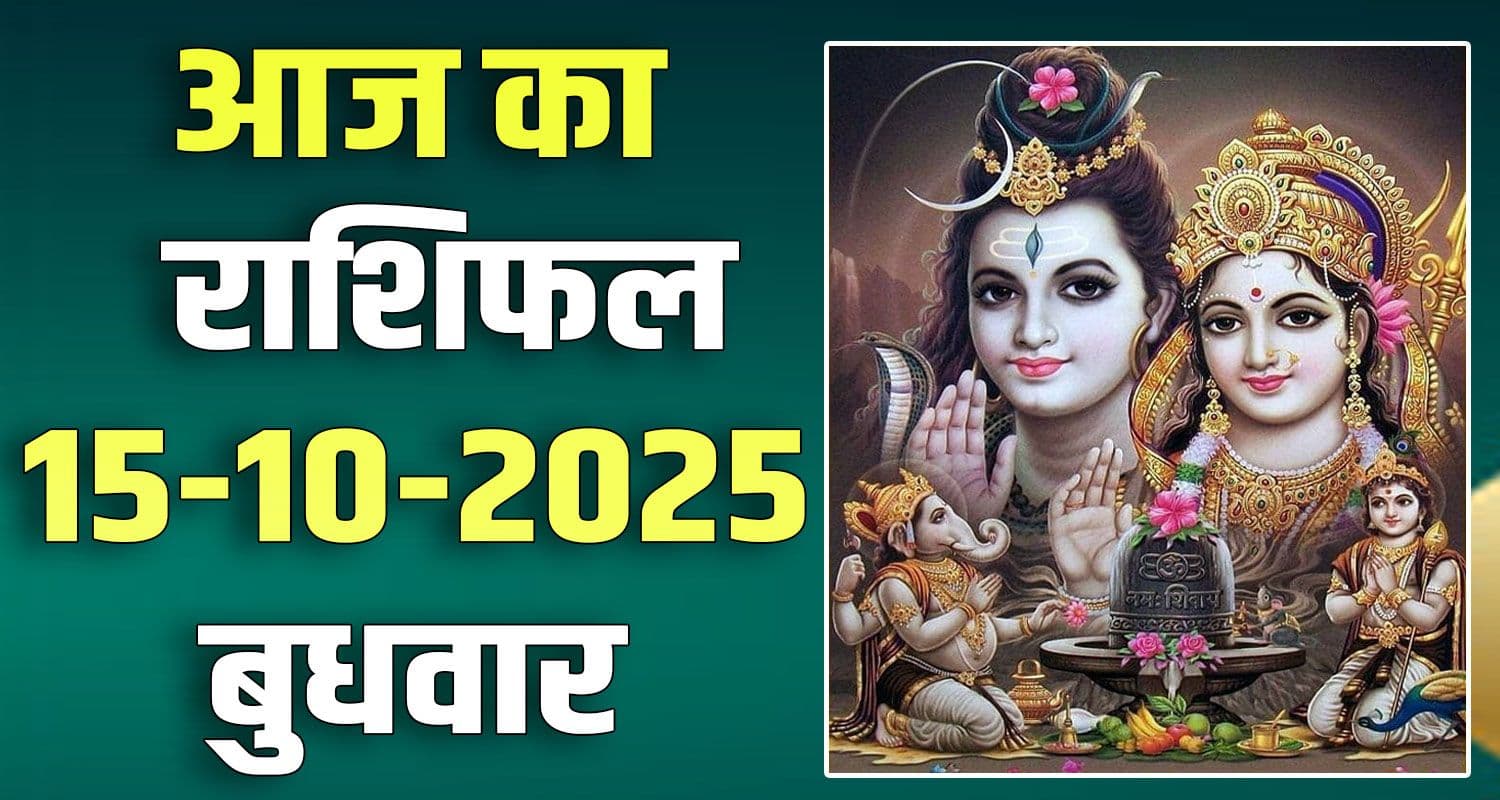 राशिफल : 15 अक्टूबर- तुला, वृश्चिक, धनु, मकर, कुंभ और मीन राशि- यहां पढ़ें 15th October Rashifal
