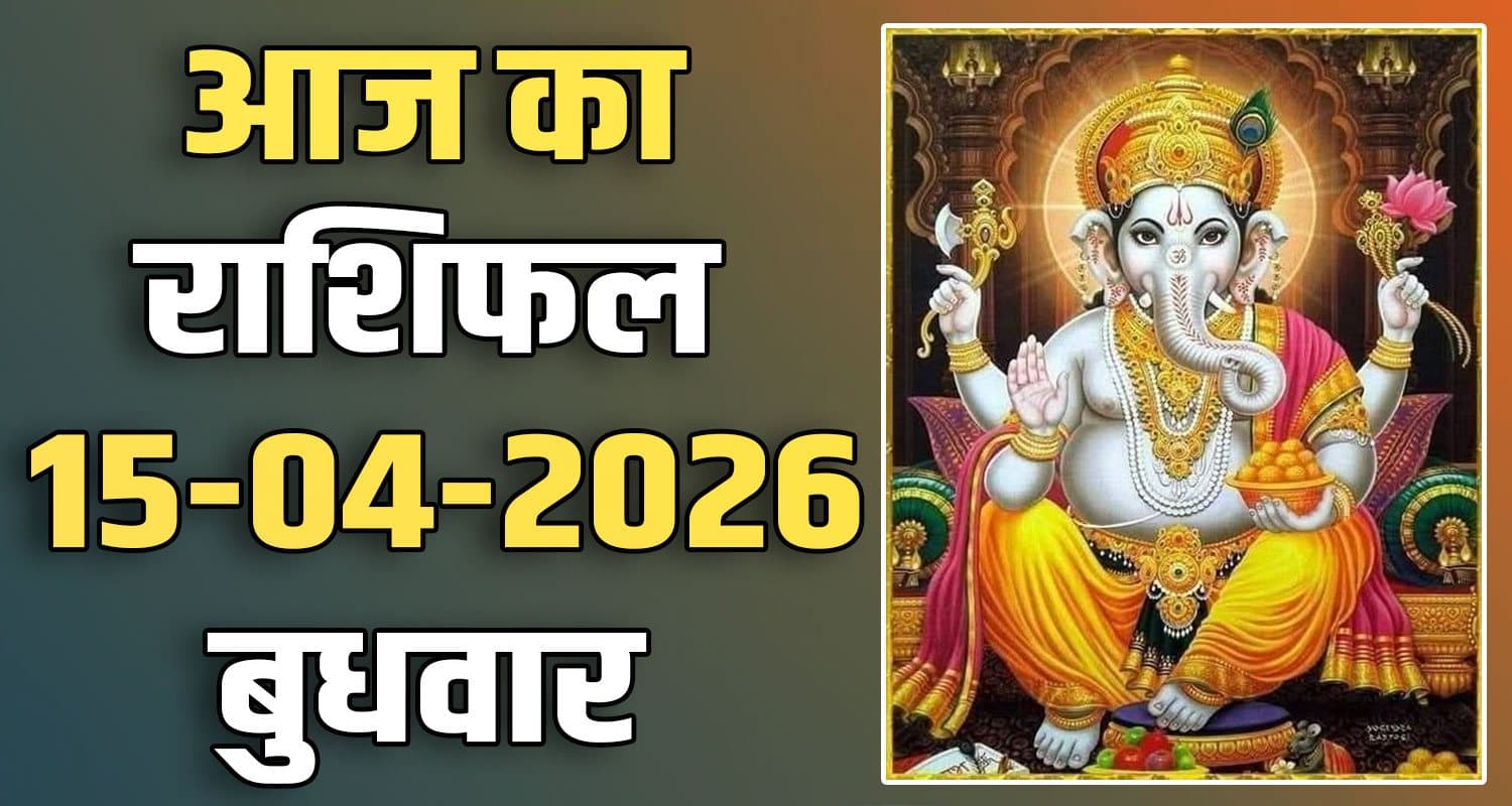 राशिफल : 15 अप्रैल- तुला, वृश्चिक, धनु, मकर, कुंभ और मीन राशि- यहां पढ़ें 15TH APRIL RASHIFAL