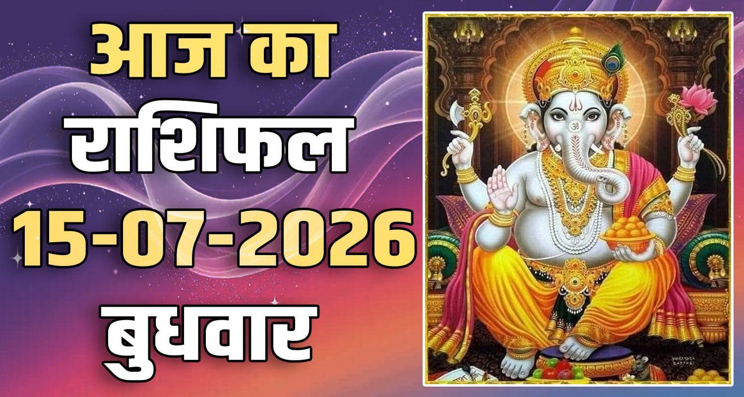 राशिफल : 15 जुलाई- मेष, वृषभ, मिथुन, कर्क, सिंह और कन्या राशि- यहां पढ़ें 15TH JULY RASHIFAL