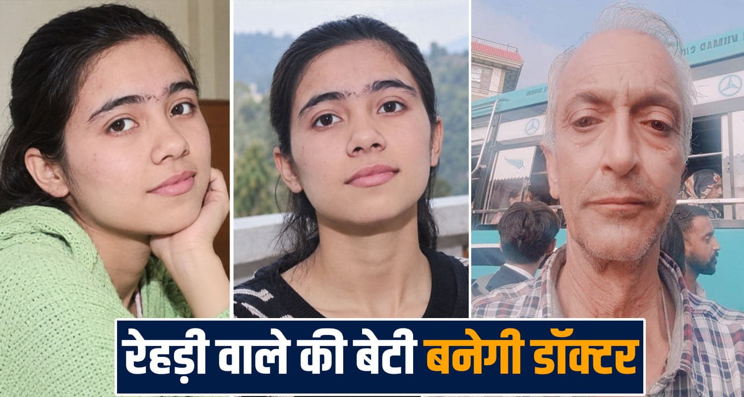 हिमाचल : पिता बस स्टैंड पर लगाते हैं रेहड़ी, बेटी ने NEET पास कर रचा इतिहास- बनेगी डॉक्टर Neet exam qualify kanika sharma fruit vendor rakesh daughter solan himachal