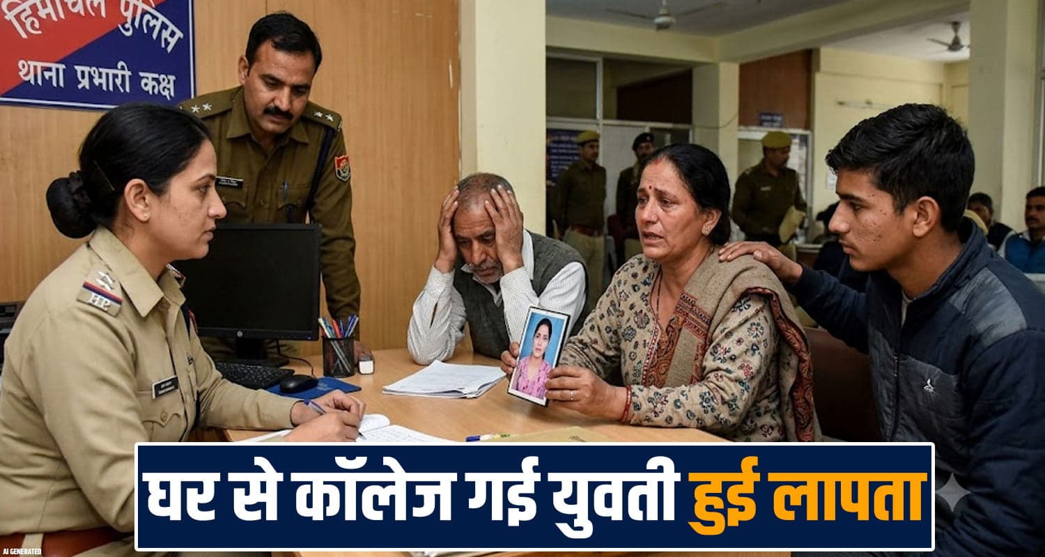 हिमाचल : कॉलेज गई युवती नहीं लौटी घर, तलाश में दर-दर भटक रहे परिजन- फोन भी बंद haripur-college-girl-mansi-missing-case-police-search-kangra-police