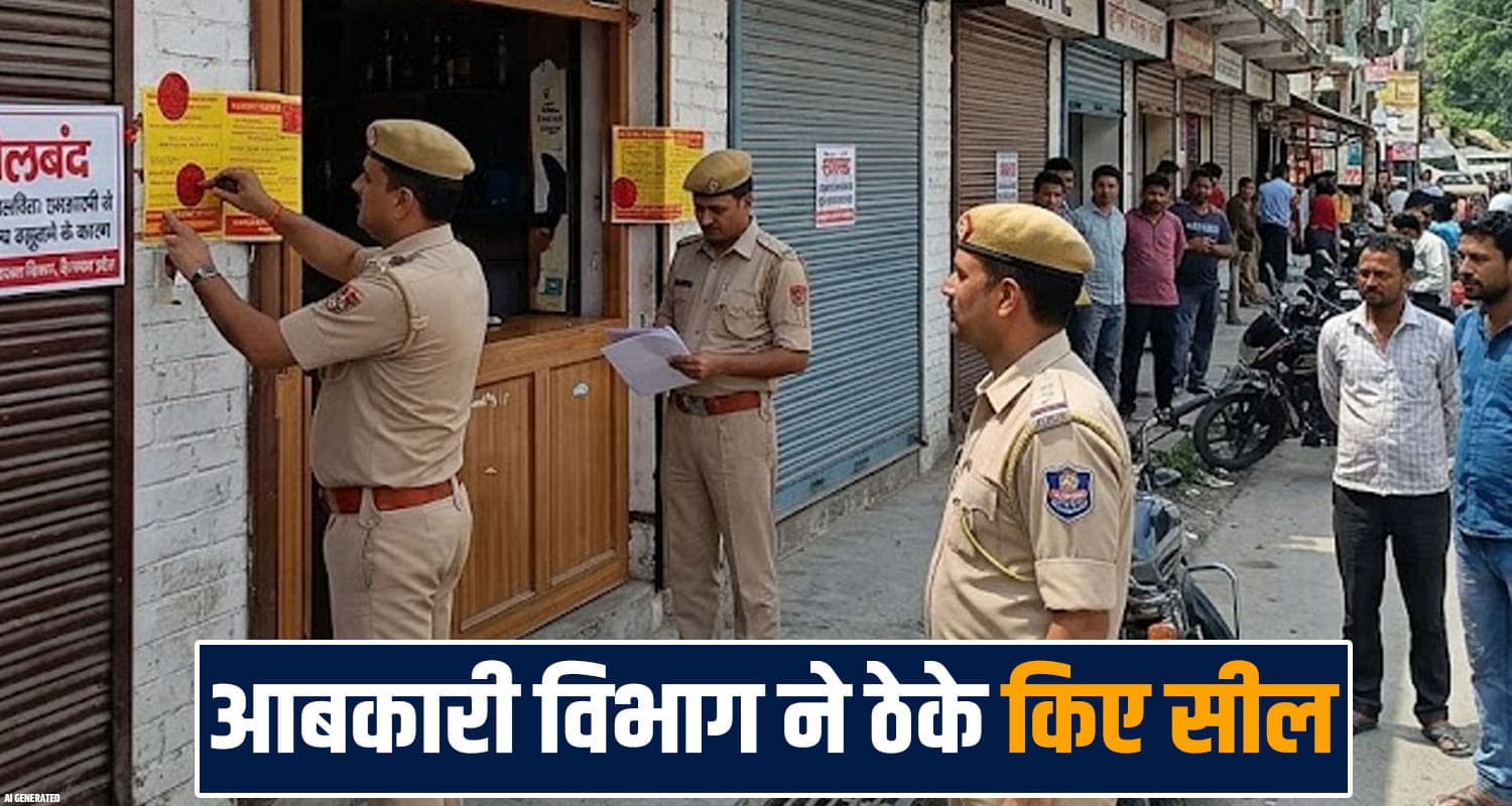 हिमाचल में 6 शराब ठेके सील...वसूल रहे थे MRP से ज्यादा पैसे, लगा बड़ा जुर्माना kullu-excise-department-seals-six-liquor-shops-over-overcharging