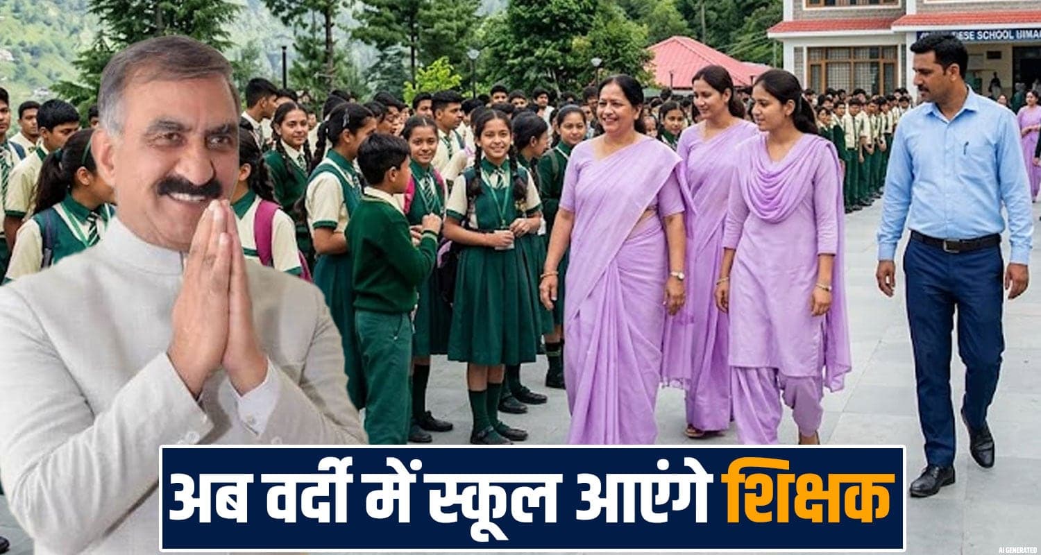 हिमाचल के सरकारी स्कूलों को मिली नई पहचान: अब वर्दी में स्कूल आएंगे सभी शिक्षक himachal-cbse-schools-dress-code-uniform-colour-scheme-attendance-rules