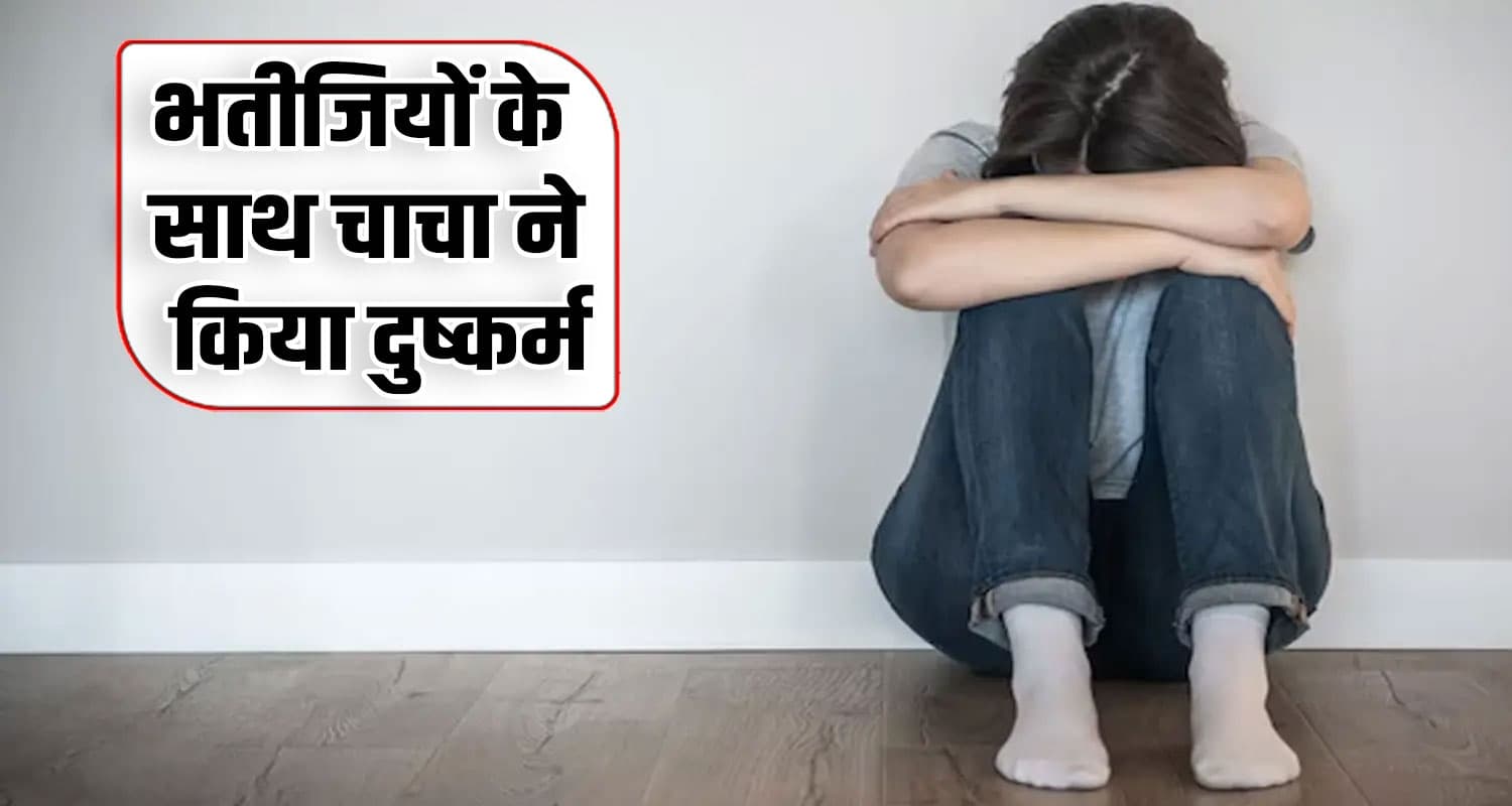 हिमाचल शर्मसार! चाचा ने दो सगी भतीजियों से खेत और घर में किया दुष्क.र्म, पुलिस ने दबोचा Himachal Pradesh News Salooni Chamba Police Investigation case