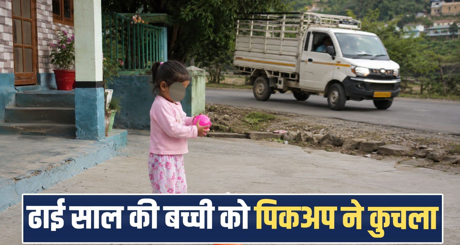 हिमाचल : घर के बाहर खेल रही लड़की का फिसला पांव, सामने से आ रही पिकअप ने रौंदा Solan News Baddi girl Police himachal news bns case
