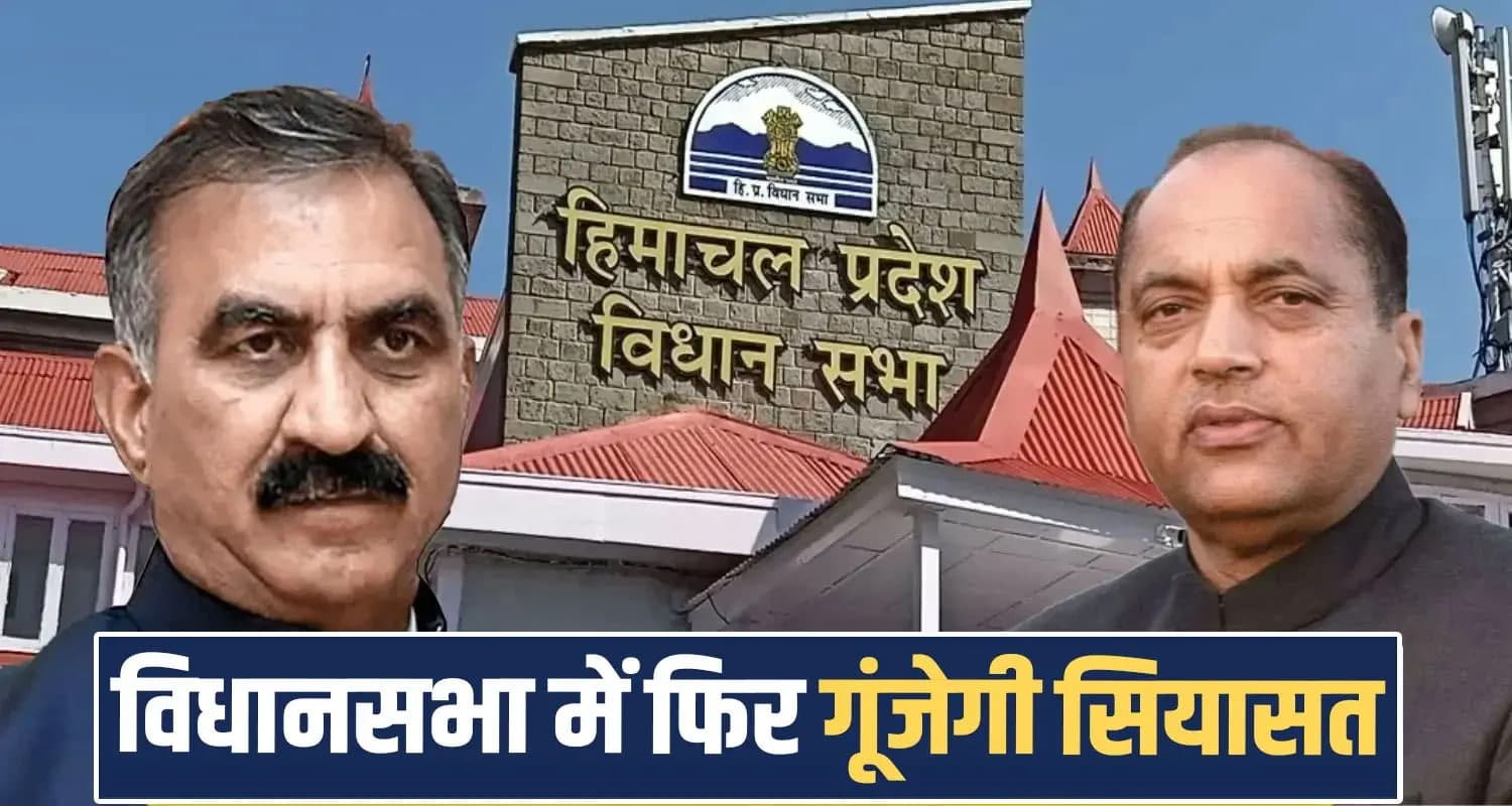 हिमाचल विधानसभा सत्र आज से शुरू- पहले ही दिन हंगामे के आसार, 67 सवालों से गूंजेगा सदन himachal-pradesh-assembly-monsoon-session-2026-1036-questions-10-sittings