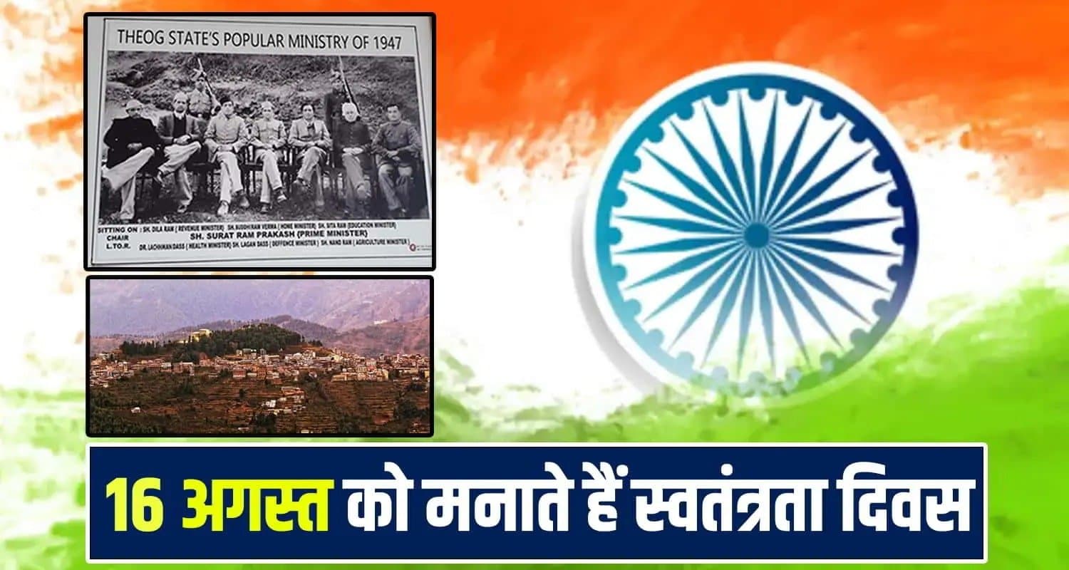 हिमाचल में यहां 15 नहीं 16 अगस्त को मनाते हैं आजादी का जश्न, क्या है वजह- जानें himachal Pradesh Shimla theog independence day every year celebration 16th august