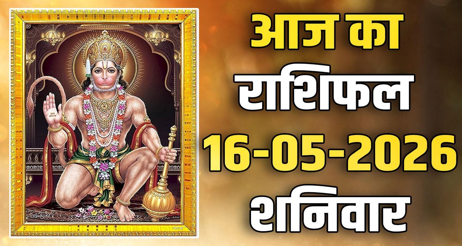 राशिफल : 16 मई- तुला, वृश्चिक, धनु, मकर, कुंभ और मीन राशि- यहां पढ़ें 16TH MAY RASHIFAL