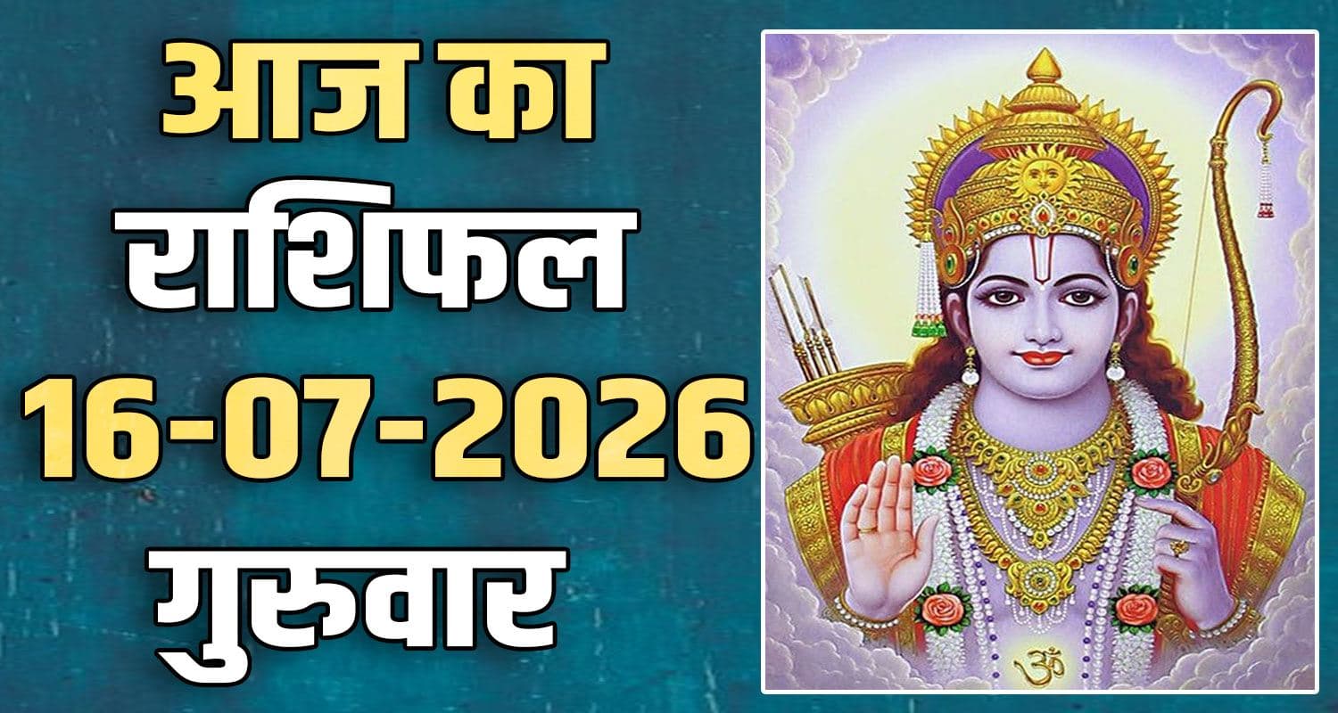 राशिफल : 16 जुलाई- तुला, वृश्चिक, धनु, मकर, कुंभ और मीन राशि- यहां पढ़ें 16TH JULY RASHIFAL