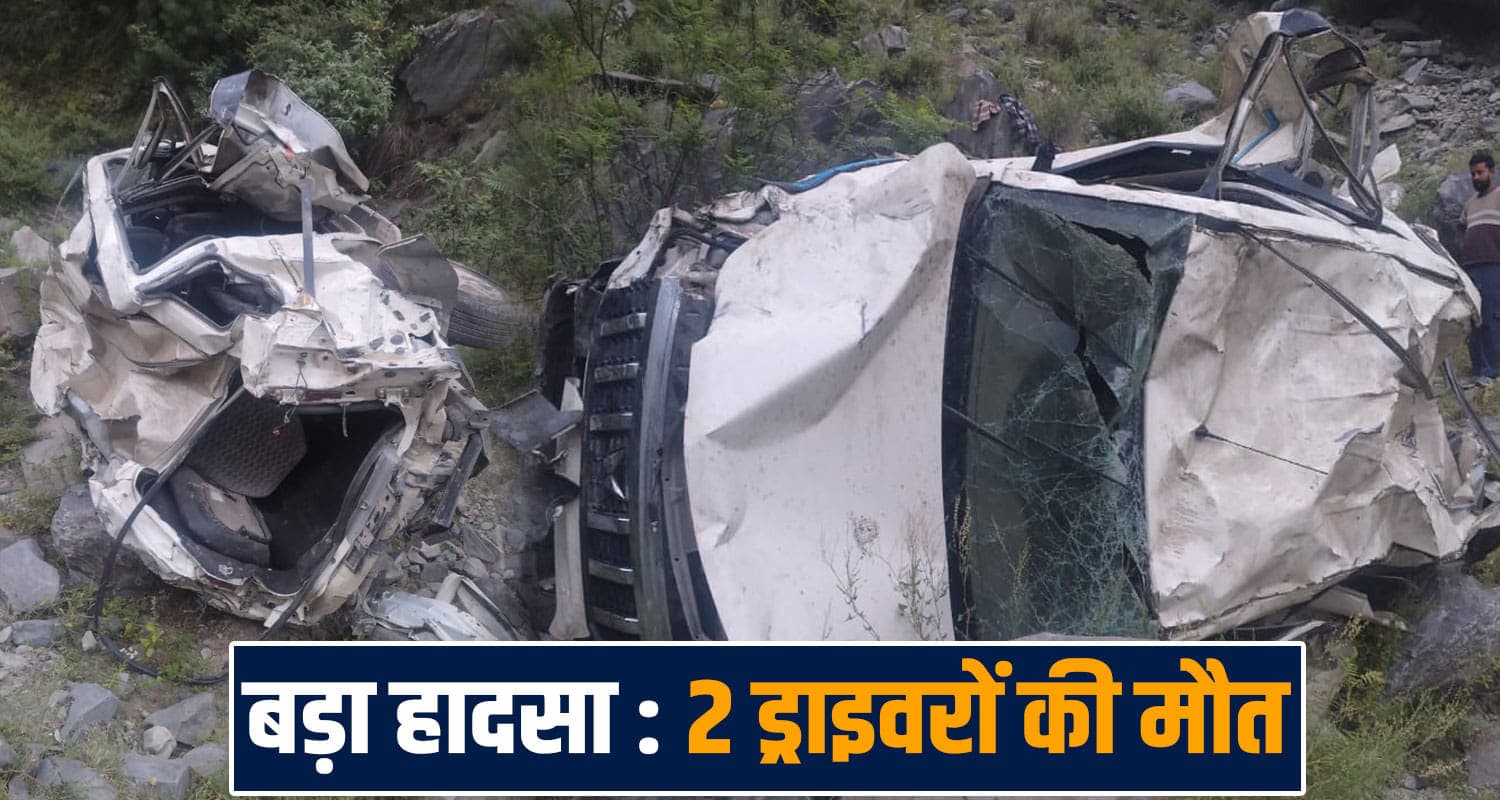 हिमाचल : गहरी खाई में समाई बोलेरो, एक साथ दो ड्राइवरों की मौके पर मौ**त taxi deep ditch gorge two drivers on spot chamba road himachal police