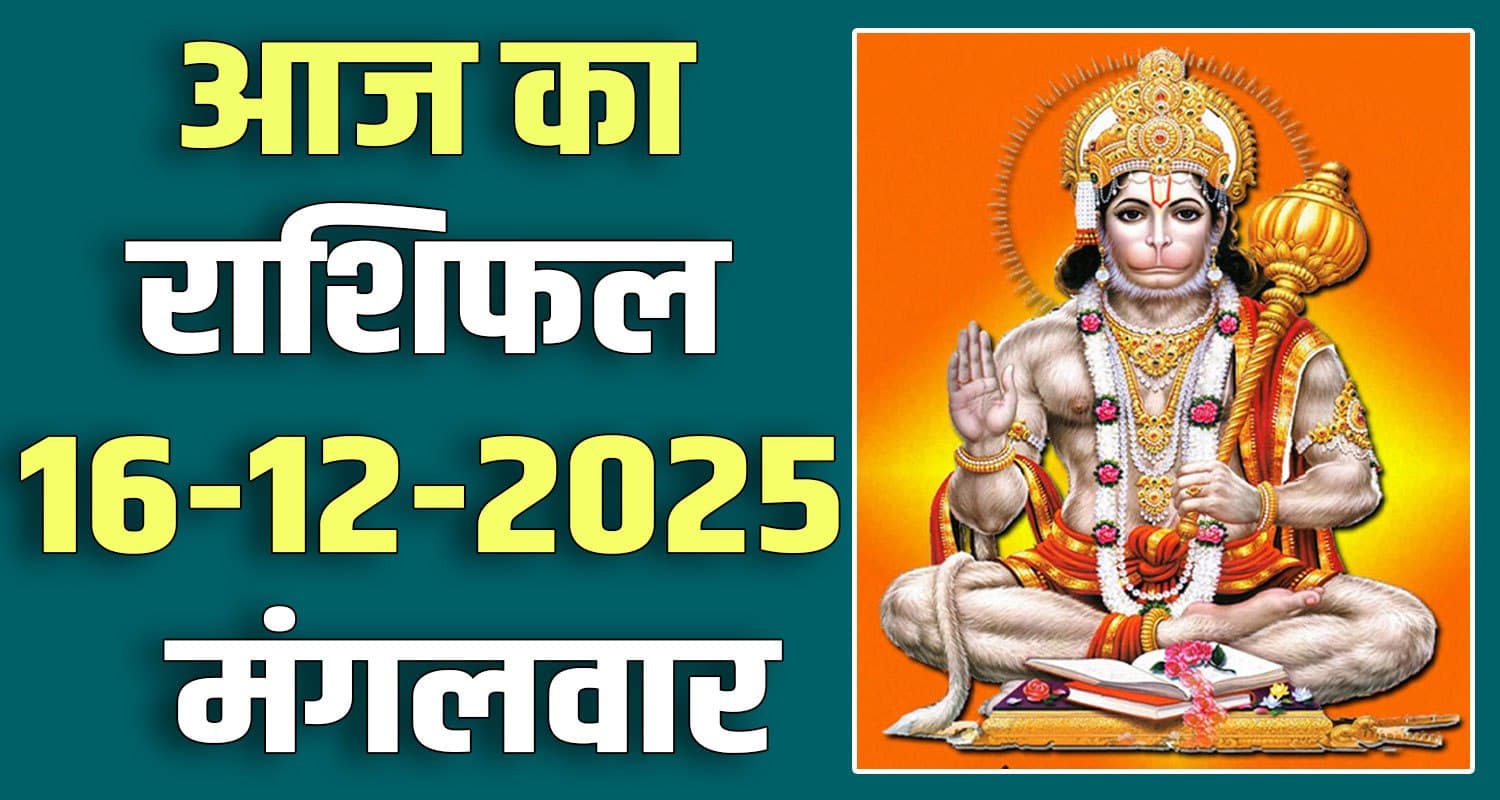 राशिफल : 16 दिसंबर- मेष, वृषभ, मिथुन, कर्क, सिंह और कन्या राशि- यहां पढ़ें horoscope 16 december 2025 aries taurus gemini cancer leo and virgo