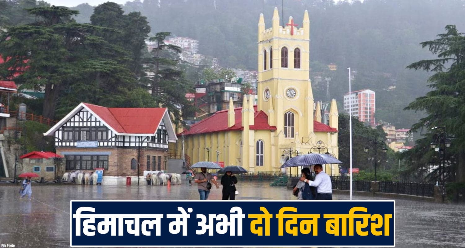 हिमाचल में अगले 48 घंटे बारिश- फिर लगातार 5 दिन साफ रहेगा मौसम, पहाड़ों पर खिलेगी धूप himachal-pradesh-weather-monsoon-active-next-48-hours-rain-alert