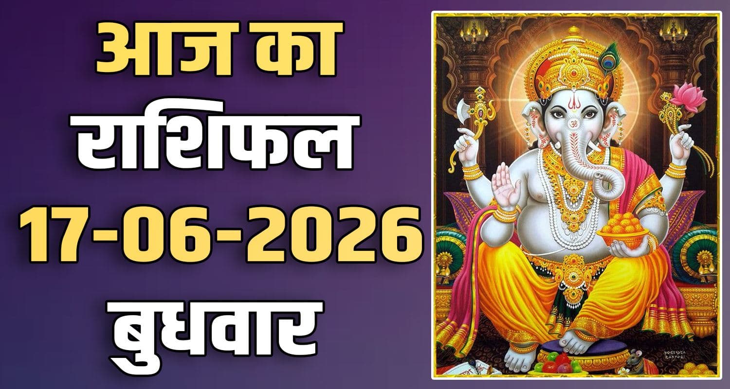 राशिफल : 17 जून- तुला, वृश्चिक, धनु, मकर, कुंभ और मीन राशि- यहां पढ़ें 17TH JUNE RASHIFAL