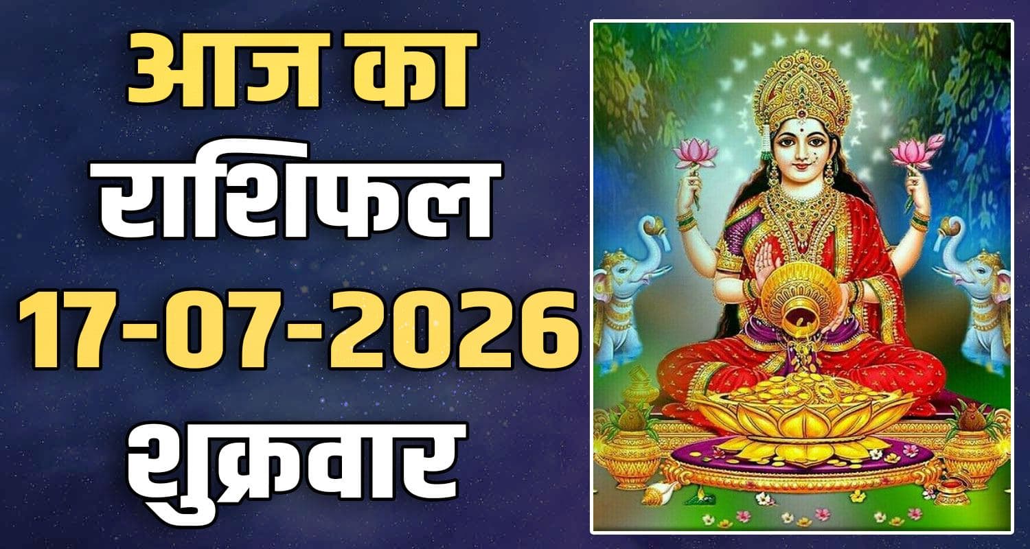 राशिफल : 17 जुलाई- मेष, वृषभ, मिथुन, कर्क, सिंह और कन्या राशि- यहां पढ़ें 17TH JULY RASHIFAL