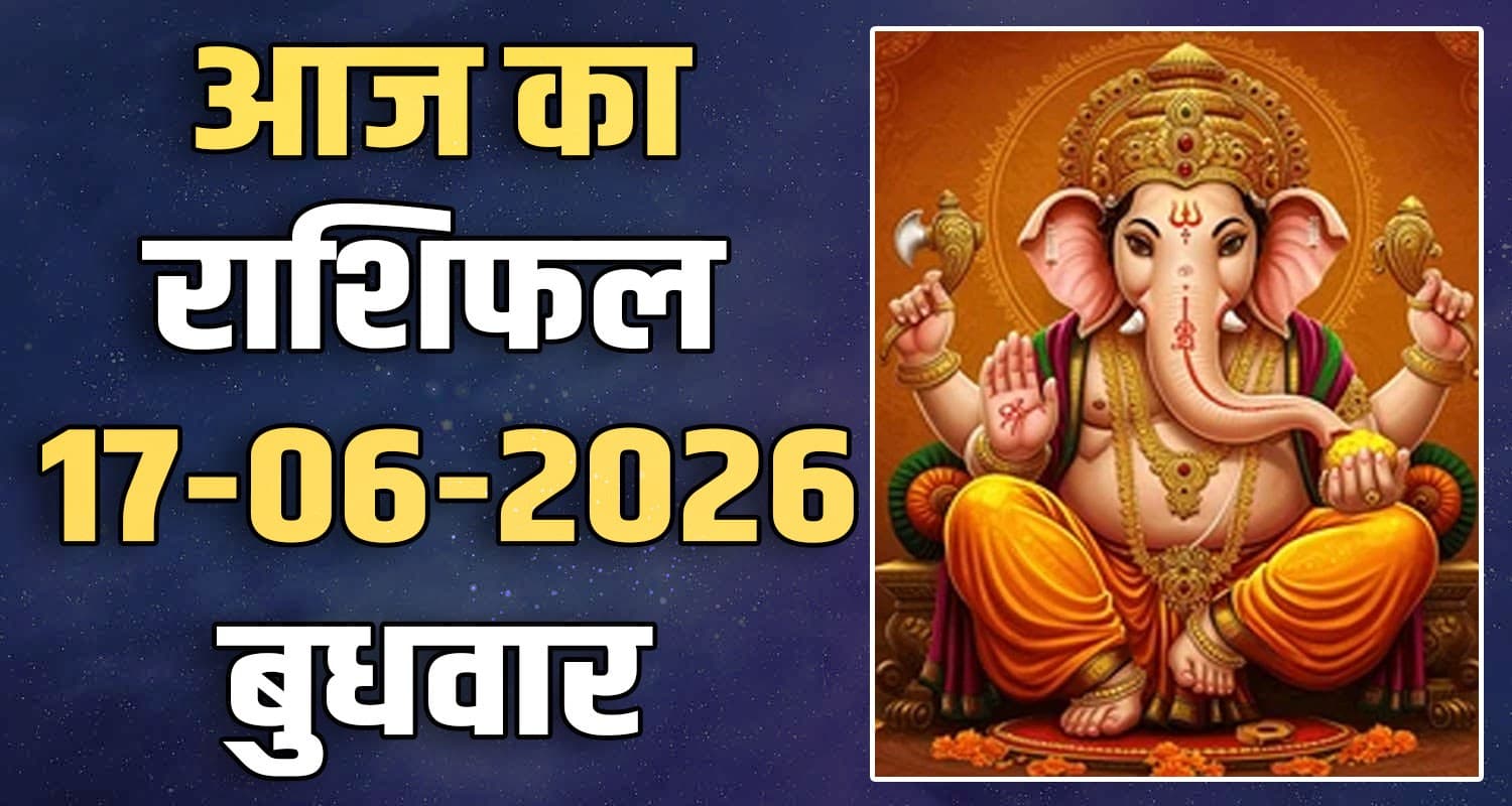 राशिफल : 17 जून- मेष, वृषभ, मिथुन, कर्क, सिंह और कन्या राशि- यहां पढ़ें 17TH JUNE RASHIFAL