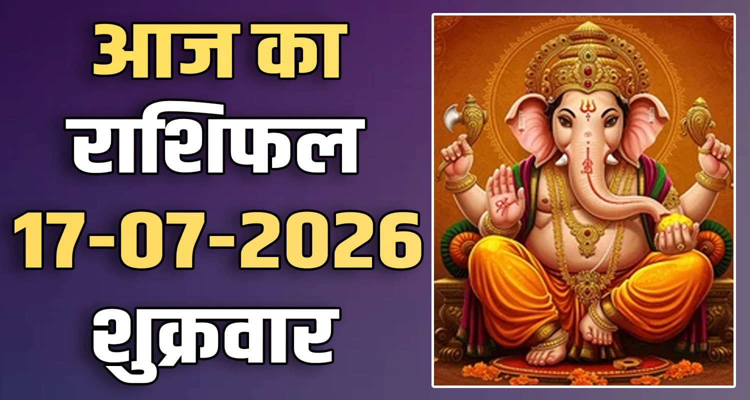 राशिफल : 17 जुलाई- तुला, वृश्चिक, धनु, मकर, कुंभ और मीन राशि- यहां पढ़ें 17TH JULY RASHIFAL