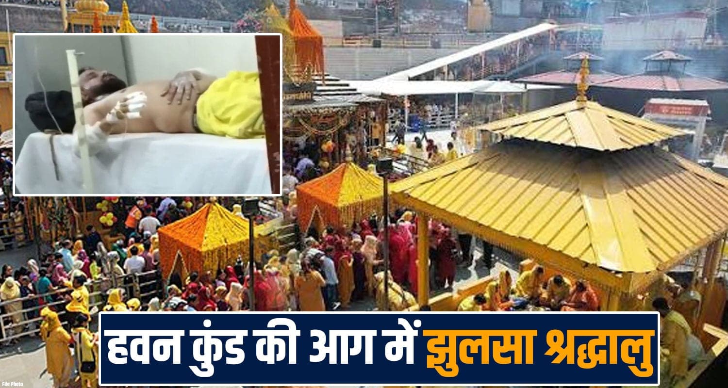 मां बगलामुखी मंदिर में हाद**सा : हवन कुंड में गिरा श्रद्धालु, बुरी तरह झुल..सा, मची भगदड़ himachal-dehra-maa-baglamukhi-temple-devotee-falls-into-havan-kund