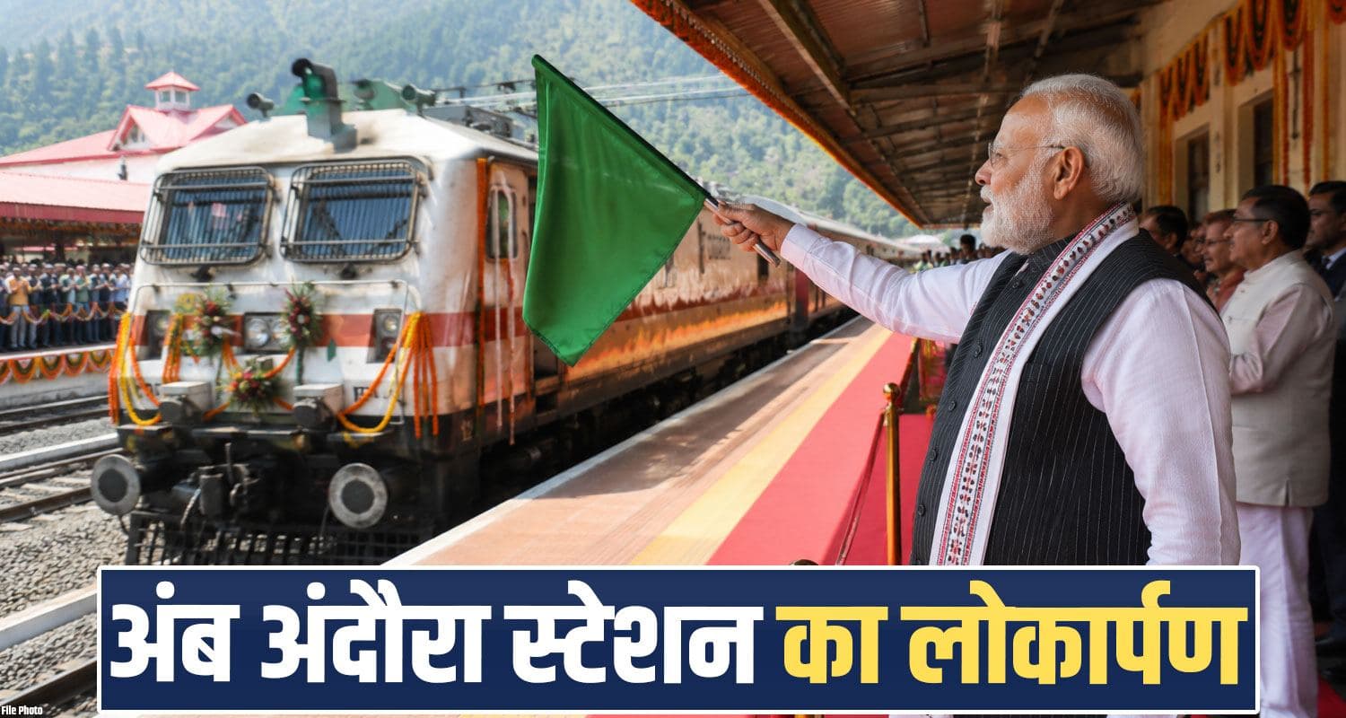 PM मोदी हिमाचलियों को देंगे बड़ा गिफ्ट- नए रेलवे स्टेशन का आज लोकार्पण, ट्रेन भी होगी रवाना pm-modi-inaugurates-amb-andaura-railway-station-amrit-bharat-scheme-kartoli-ambala-new-train